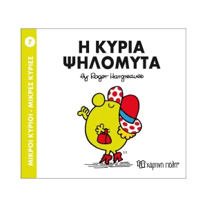 Μικροί Κύριοι Μικρές Κυρίες 07 Η Κυρία Ψηλομύτα