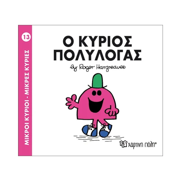 Μικροί Κύριοι Μικρές Κυρίες 13 Ο Κύριος Πολυλογάς