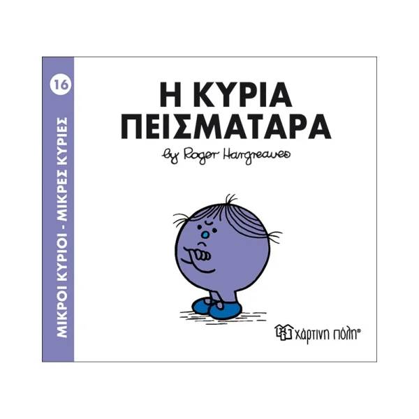 Μικροί Κύριοι Μικρές Κυρίες 16 Η Κυρία Πεισματάρα