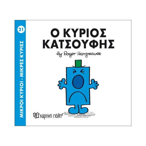 Μικροί Κύριοι Μικρές Κυρίες 21 Ο Κύριος Κατσούφης