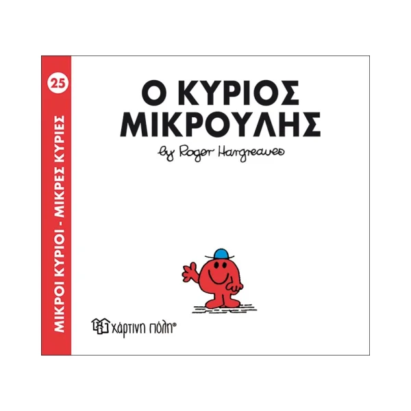 Μικροί Κύριοι Μικρές Κυρίες 25 Ο Κύριος Μικρούλης