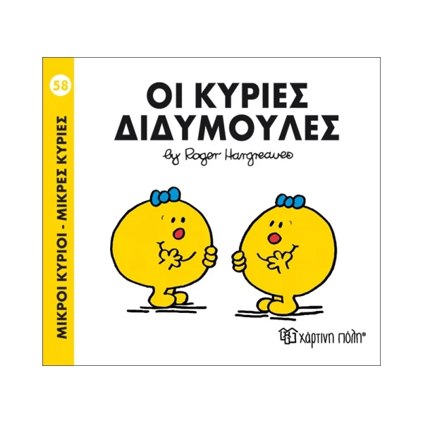 Μικροί Κύριοι Μικρές Κυρίες 58 Οι Κυρίες Διδυμούλες