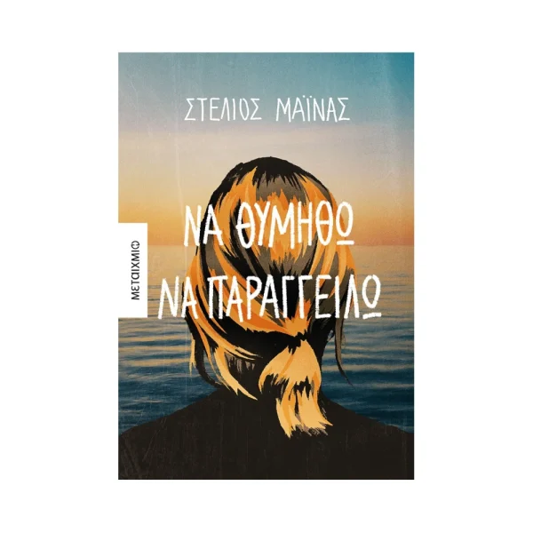 Να Θυμηθώ Να Παραγγείλω