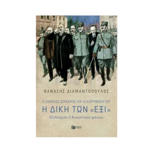 Ο Εθνικός διχασμός και η κορύφωσή του. Η Δίκη των «Έξι». Εξιλασμός ή δικαστικός φόνος;