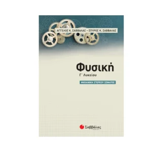 Σαββάλας Φυσική Μηχανική Στερεού Σώματος Γ' Λυκείου 39062 - 39062