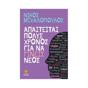 Άγκυρα Απαιτείται Πολύς Χρόνος Για Να Γίνεις Νέος - 30259