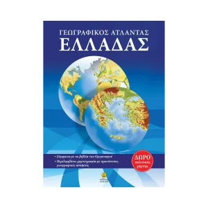 Άγκυρα Γεωγραφικός Άτλαντας Ελλάδας - 28581