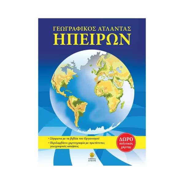 Άγκυρα Γεωγραφικός Άτλαντας Ηπείρων - 28583