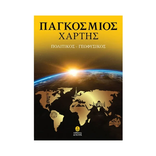 Άγκυρα Παγκόσμιος Χάρτης Πολιτικός Γεωφυσικός - 28533