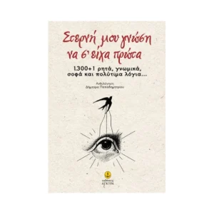 Άγκυρα Στερνή Μου Γνώση Να Σ΄Είχα πρώτα - 30815