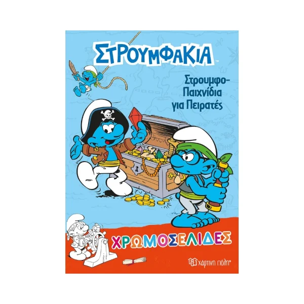 Χάρτινη Πόλη Στρουμφάκια Στρουμφοπαιχνίδια Για Πειρατές