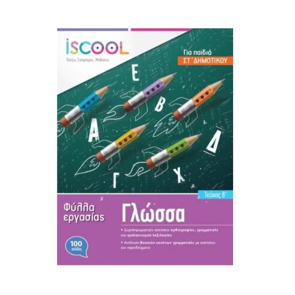 Γλώσσα Στ΄ Δημοτικού/Β΄ Τεύχος iSCOOL - 206102