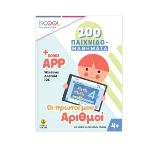 Iscool 200 Παιχνιδομαθήματα Οι Πρώτοι Μου Αριθμοί - 200402