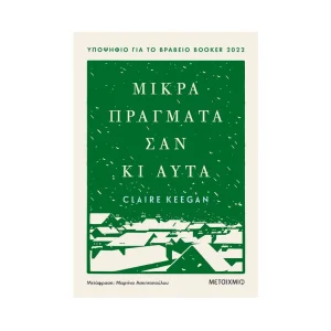 Μεταίχμιο Μικρά Πράγματα Σαν Κι Αυτά - 83223