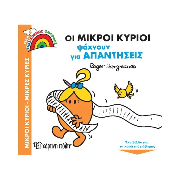 Οι Μικροί Κύριοι Ψάχνουν Για Απαντήσεις