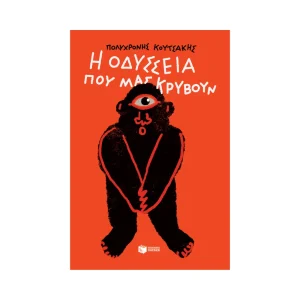 Πατάκης Η Οδύσσεια Που Μας Κρύβουν - 14222
