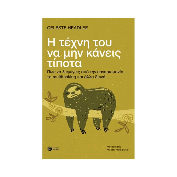 Πατάκης Η Τέχνη Του Να Μην Κάνεις Τίποτα - 11122