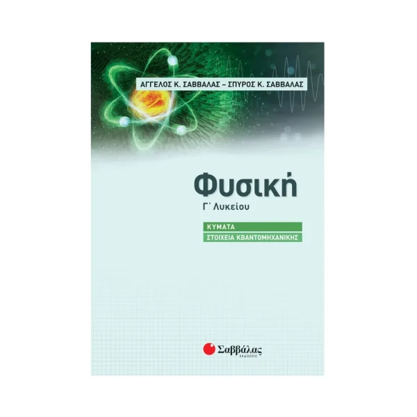 Σαββάλας Φυσική Κύματα Στοιχεία Κβαντομηχανικής Γ' Λυκείου 39079