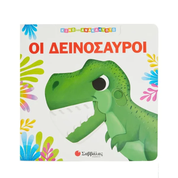 Σαββάλας Κινώ Και Ανακαλύπτω Οι Δεινόσαυροι - 34238