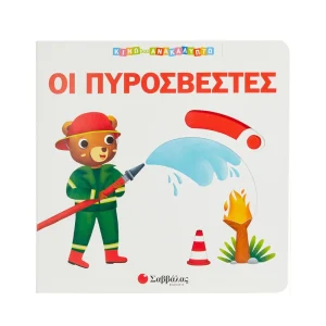Σαββάλας Κινώ Και Ανακαλύπτω Οι Πυροσβέστες - 34239