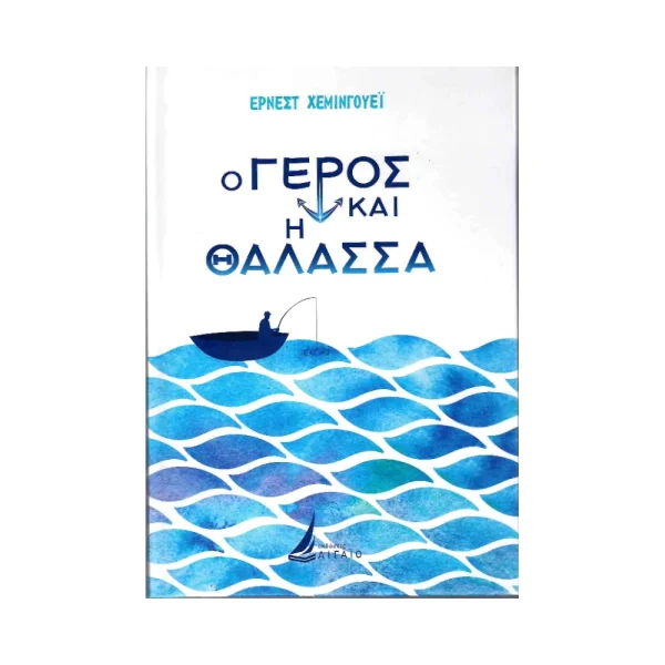 Αιγαίο Ο Γέρος Και Η Θάλασσα Έρνεστ Χέμινγουεϊ