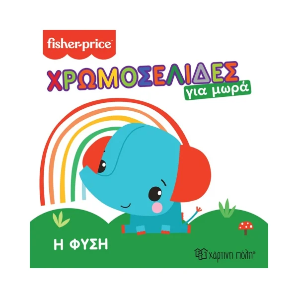 Fisher Price Χρωμοσελίδες Για Μωρά Η Φύση