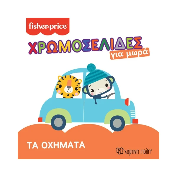 Fisher Price Χρωμοσελίδες Για Μωρά Τα Οχήματα