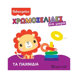 Fisher Price Χρωμοσελίδες Για Μωρά Τα Παιχνίδια