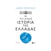 Πατάκης Η Πιο Μικρή Ιστορία Της Ελλάδας - 14425