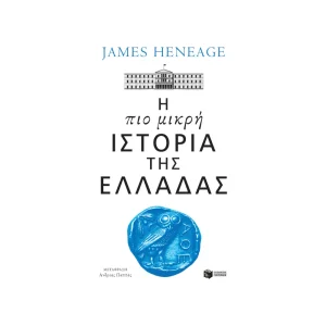 Πατάκης Η Πιο Μικρή Ιστορία Της Ελλάδας - 14425