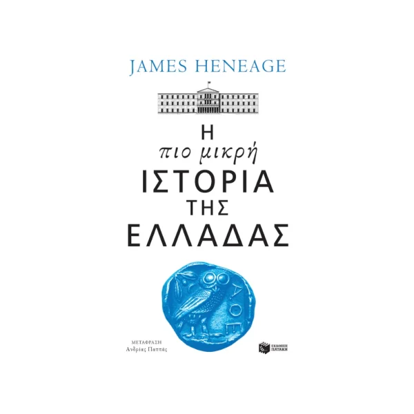 Πατάκης Η Πιο Μικρή Ιστορία Της Ελλάδας - 14425