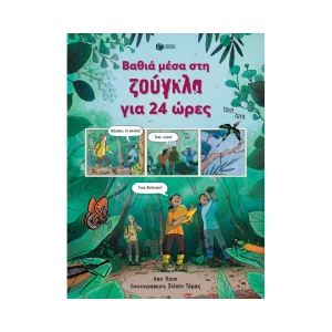 Πατάκης Βαθιά Μέσα Στη Ζούγκλα Για 24 Ώρες - 14286