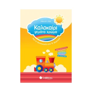Σαββάλας Καλοκαίρι Γεμάτο Χρώμα Από Το Νηπιαγωγείο Στην Α' Δημοτικού - 28157