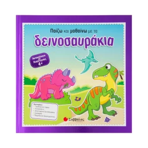 Σαββάλας Παίζω Και Μαθαίνω Με Τα Δεινοσαυράκια - 33891