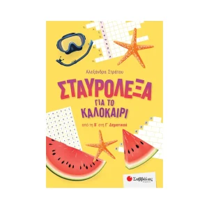 Σαββάλας Σταυρόλεξα Για Το Καλοκαίρι Από την Β' Στη Γ' Δημοτικού - 39055