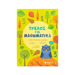 Σαββάλας Τρελός Για Μαθηματικά: Το Μαγεμένο Δάσος - 34356