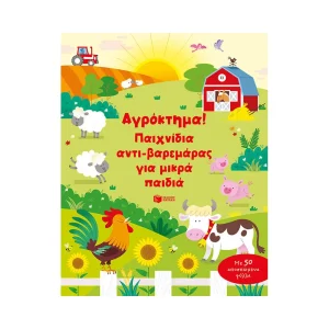 Πατάκης Παιχνίδια Αντιβαρεμάρας Για Μικρά Παιδιά Αγρόκτημα! - 14220