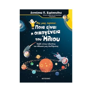 Μεταίχμιο Πες Μας, Παππού... Ποια Είναι Η Οικογένεια Του Ήλιου