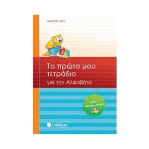 Σαββάλας Το Πρώτο Μου Τετράδιο Για Αλφαβήτα Νηπιαγωγείο - 21035