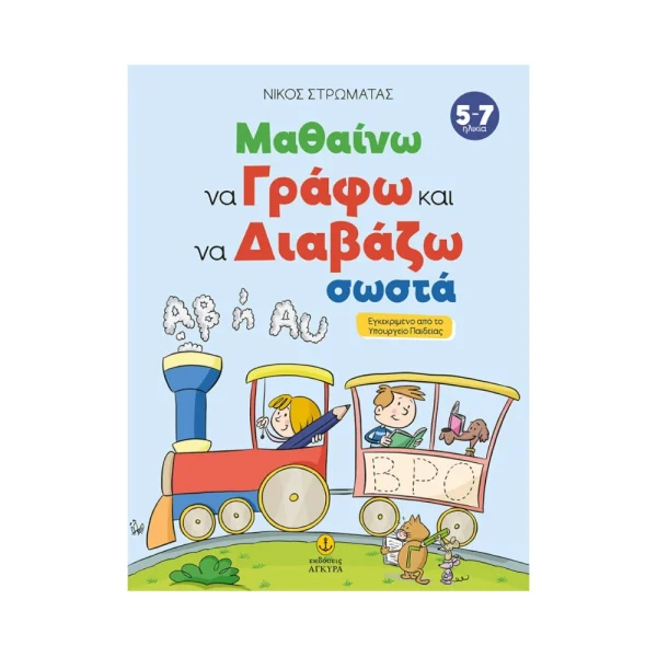 Άγκυρα Μαθαίνω Να Γράφω Και Να Διαβάζω Σωστά - 24403