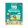 Άγκυρα Οι Πρώτες Μου 110 Δραστηριότητες Στο Προνήπιο - 23410