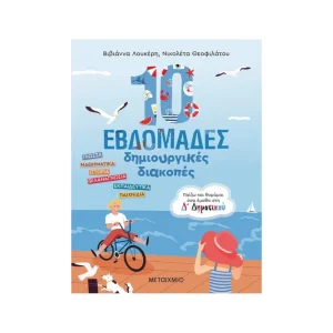 Μεταίχμιο 10 Εβδομάδες Δημιουργικές Διακοπές Δ' Δημοτικού - 83570