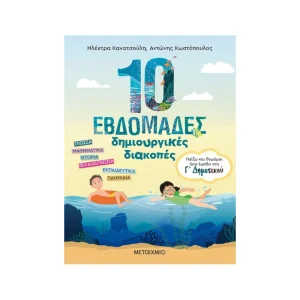 Μεταίχμιο 10 Εβδομάδες Δημιουργικές Διακοπές Γ' Δημοτικού - 83569
