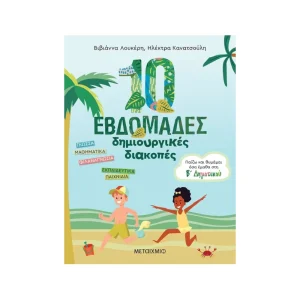 Μεταίχμιο 10 Εβδομάδες Δημιουργικές Διακοπές Β' Δημοτικού - 82944