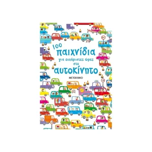 Μεταίχμιο 100 Παιχνίδια Για Ευχάριστες Ώρες Στο Αυτοκίνητο