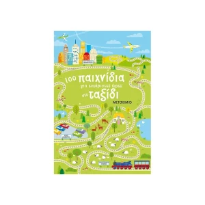 Μεταίχμιο 100 Παιχνίδια Για Ευχάριστες Ώρες Στο Ταξίδι