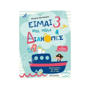 Μεταίχμιο Είμαι 3 Και Πάω Διακοπές - 82538