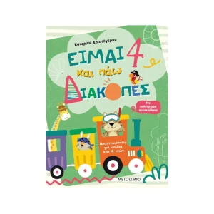Μεταίχμιο Είμαι 4 Και Πάω Διακοπές - 82539
