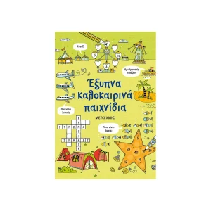 Μεταίχμιο Έξυπνα Καλοκαιρινά Παιχνίδια
