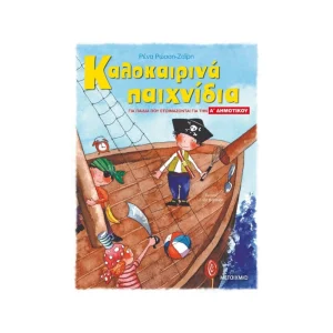 Μεταίχμιο Καλοκαιρινά Παιχνίδια Για Παιδιά Που Ετοιμάζονται Για Την Α' Δημοτικού